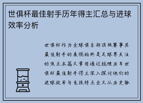 世俱杯最佳射手历年得主汇总与进球效率分析