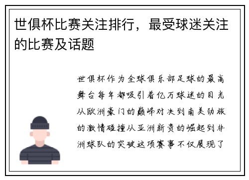 世俱杯比赛关注排行，最受球迷关注的比赛及话题