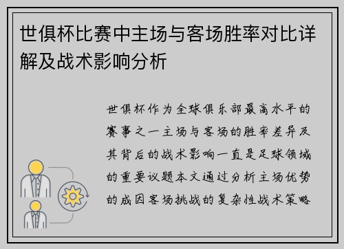 世俱杯比赛中主场与客场胜率对比详解及战术影响分析
