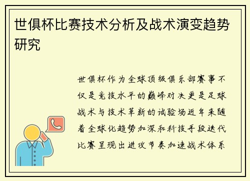 世俱杯比赛技术分析及战术演变趋势研究
