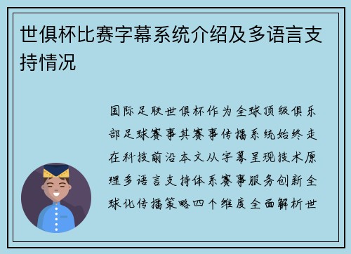 世俱杯比赛字幕系统介绍及多语言支持情况