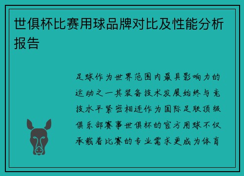 世俱杯比赛用球品牌对比及性能分析报告