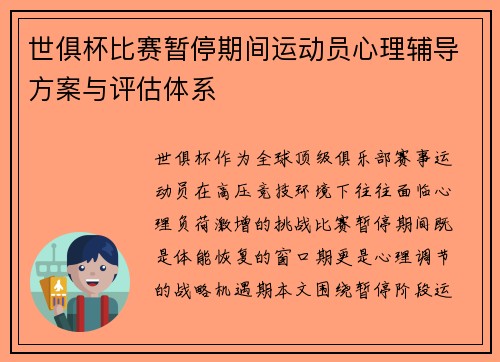 世俱杯比赛暂停期间运动员心理辅导方案与评估体系