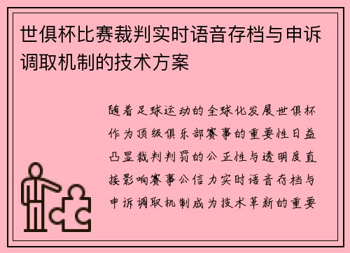 世俱杯比赛裁判实时语音存档与申诉调取机制的技术方案
