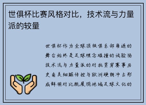 世俱杯比赛风格对比，技术流与力量派的较量
