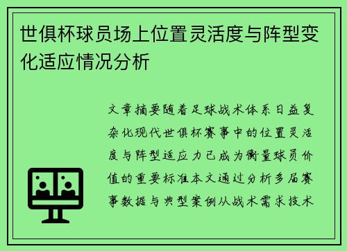 世俱杯球员场上位置灵活度与阵型变化适应情况分析