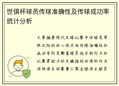 世俱杯球员传球准确性及传球成功率统计分析