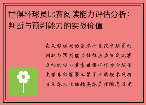 世俱杯球员比赛阅读能力评估分析：判断与预判能力的实战价值
