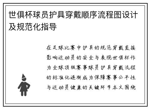 世俱杯球员护具穿戴顺序流程图设计及规范化指导