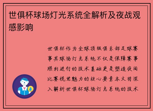 世俱杯球场灯光系统全解析及夜战观感影响