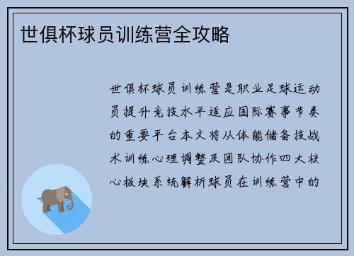 世俱杯球员训练营全攻略